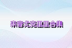 来音尤克里里合集