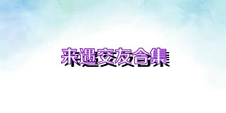 来遇交友合集