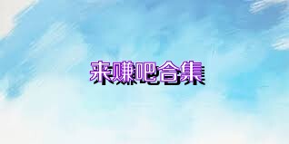 来赚吧合集