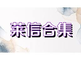 莱信合集
