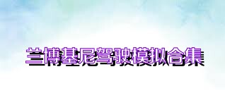 兰博基尼驾驶模拟合集