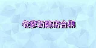 老爹奶酪店合集