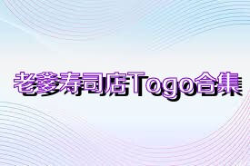 老爹寿司店Togo合集