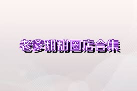 老爹甜甜圈店合集