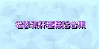 老爹纸杯蛋糕店合集