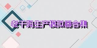 老干妈生产模拟器合集