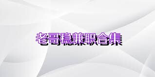 老哥稳兼职合集