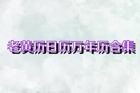 老黄历日历万年历合集