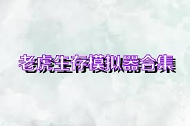 老虎生存模拟器合集