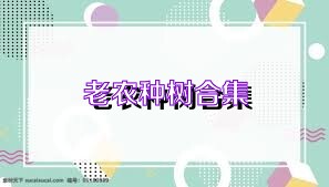 老农种树合集