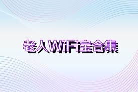 老人WiFi宝合集