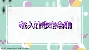 老人计步宝合集