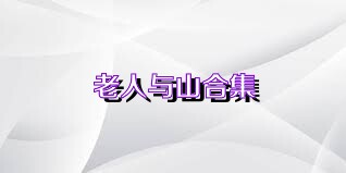 老人与山合集