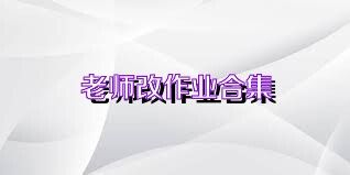 老师改作业合集