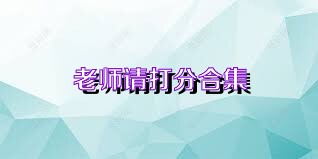 老师请打分合集