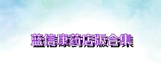 蓝信康药店版合集