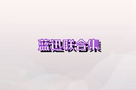 蓝迅联合集