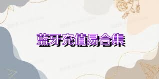 蓝牙充值易合集