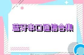 蓝牙串口通信合集