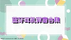 蓝牙耳机弹窗合集