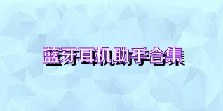 蓝牙耳机助手合集