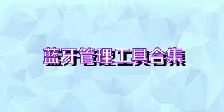 蓝牙管理工具合集