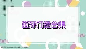 蓝牙门控合集