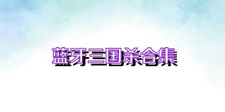 蓝牙三国杀合集