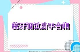 蓝牙调试助手合集