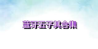 蓝牙五子棋合集