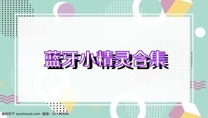 蓝牙小精灵合集