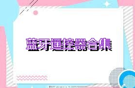 蓝牙遥控器合集