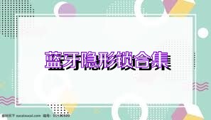 蓝牙隐形锁合集