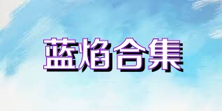 蓝焰合集