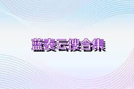 蓝奏云搜合集