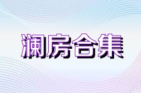 澜房合集