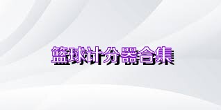 篮球计分器合集