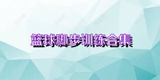 篮球脚步训练合集