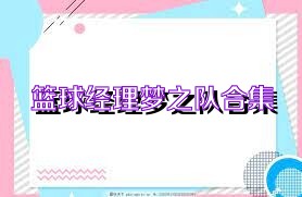篮球经理梦之队合集