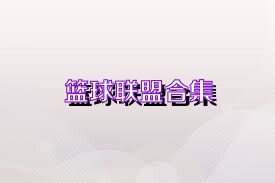 篮球联盟合集
