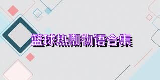篮球热潮物语合集