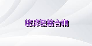 篮球投篮合集