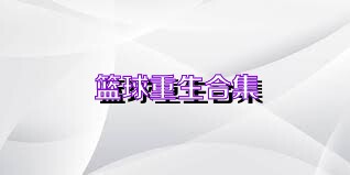 篮球重生合集