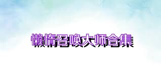 懒惰召唤大师合集