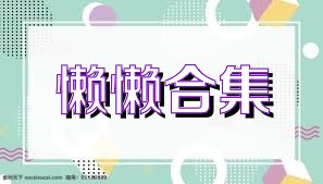 懒懒合集
