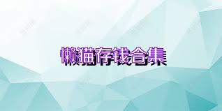 懒猫存钱合集