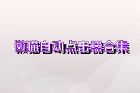 懒猫自动点击器合集