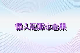 懒人记账本合集