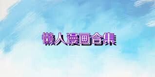 懒人漫画合集