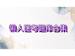 懒人医考题库合集